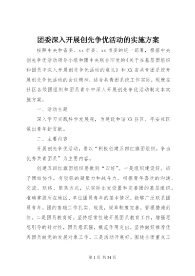 团委深入开展创先争优活动的实施方案.docx