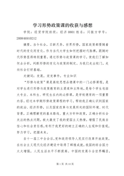 学习形势政策课的收获与感想 (3).docx