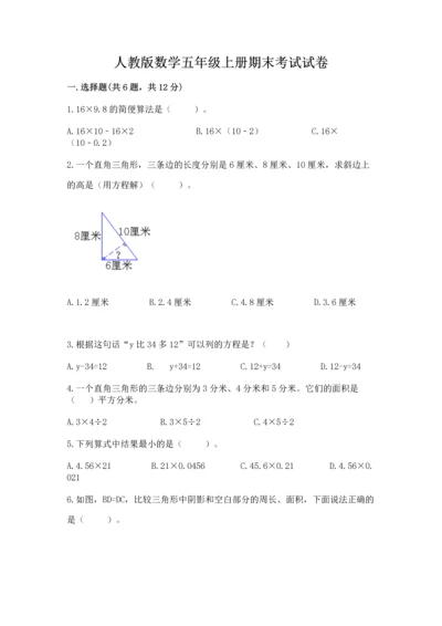 人教版数学五年级上册期末考试试卷【名师推荐】.docx