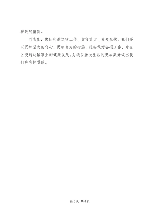 区委关于交通运输发言稿.docx