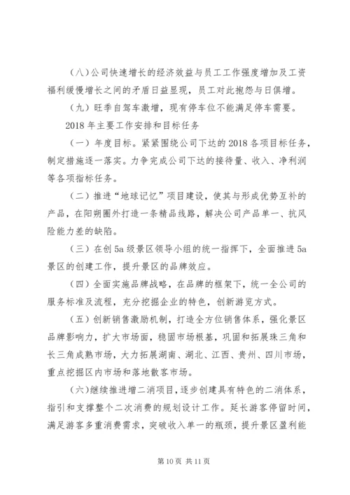 景区公司工作总结及工作计划.docx