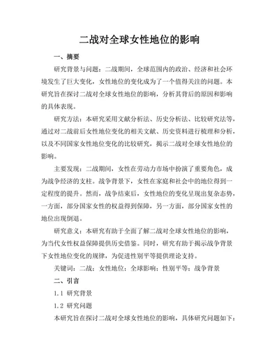 二战对全球女性地位的影响