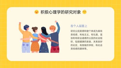 黄色插画卡通风格积极心理学主题班会PPT课件