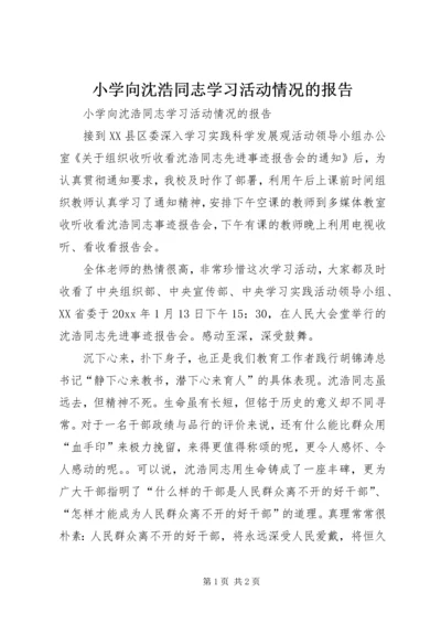 小学向沈浩同志学习活动情况的报告.docx