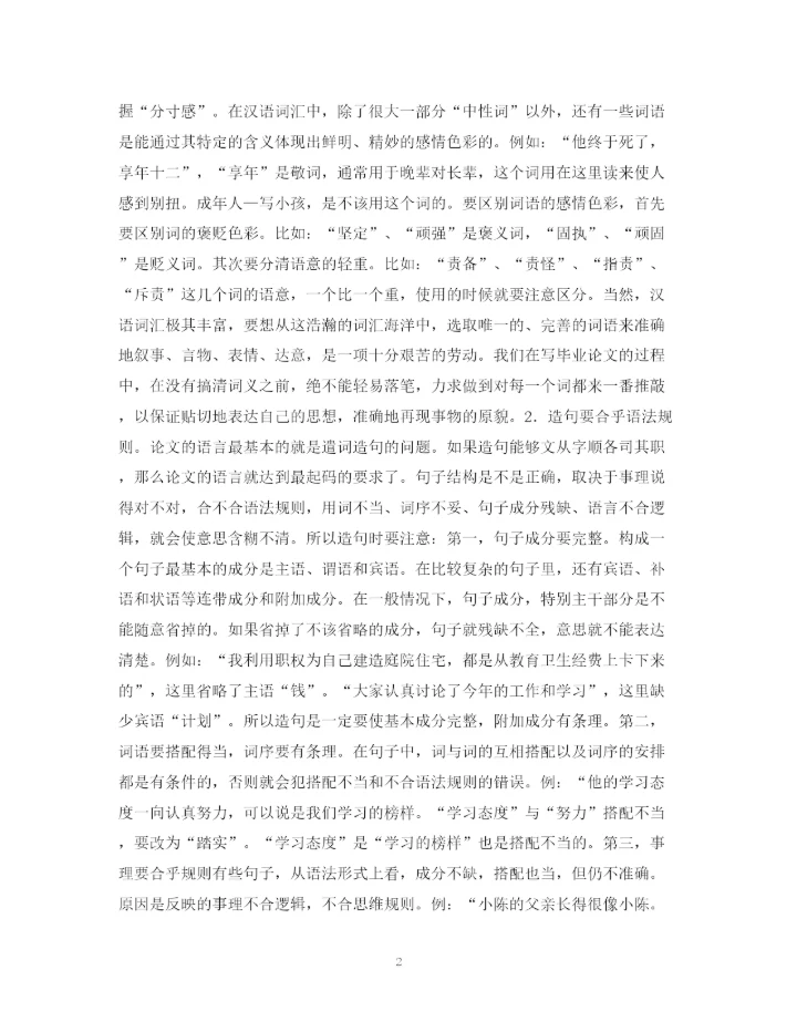 2023年毕业论文的语言.docx