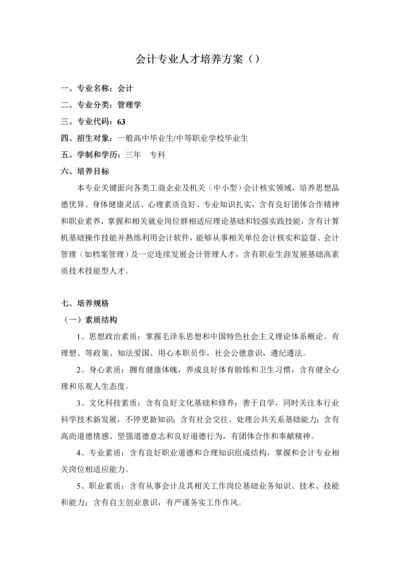 会计人才培养专业方案.docx