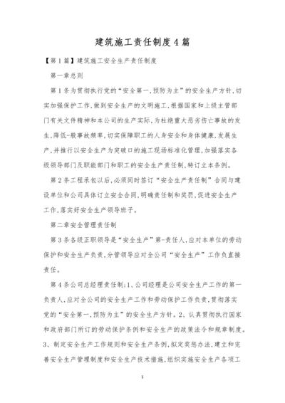 建筑施工责任制度4篇.docx