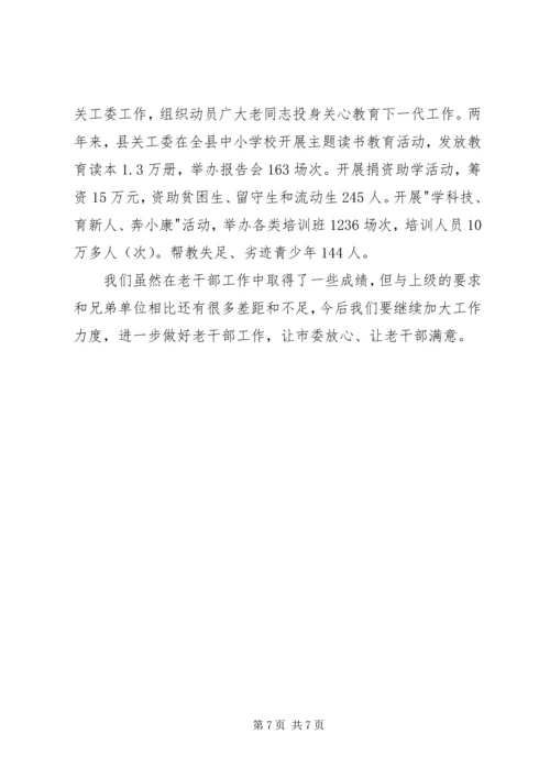 做好新时期老干部工作经验做法.docx