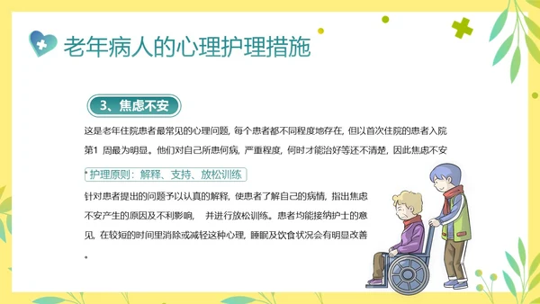 老年人身心健康护理老年患者护理PPT课件护理查房