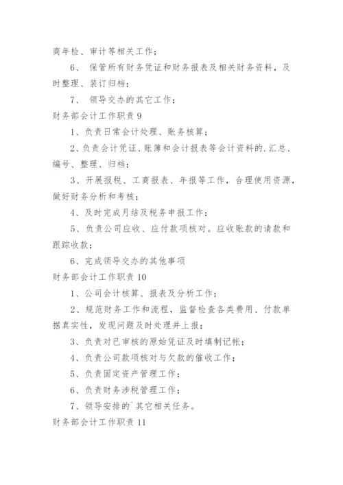 财务部会计工作职责_1.docx