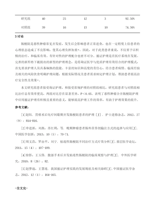 恶性肿瘤合并肠梗阻护理中循证护理的应用.docx