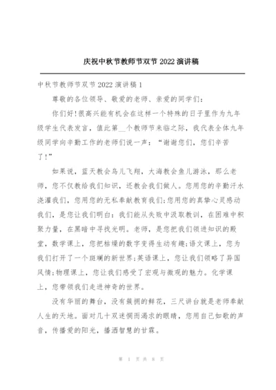 庆祝中秋节教师节双节2022演讲稿.docx