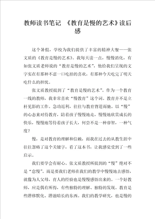 教师读书笔记教育是慢的艺术读后感1