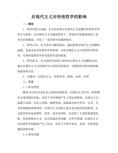 后现代主义对传统哲学的影响