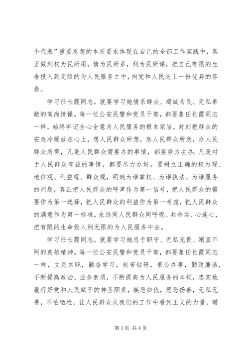 学习任长霞先进事迹思想汇报先进事迹材料.docx