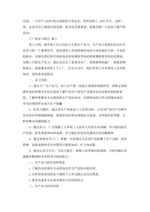 有关工厂的实习报告汇总九篇.docx