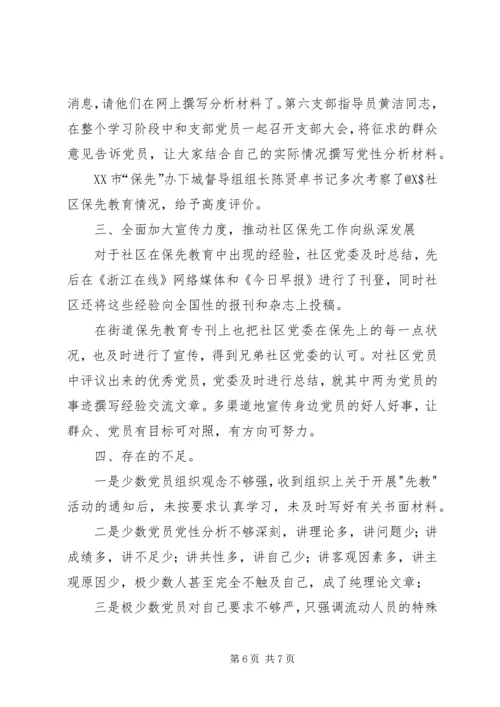 社区党委党性分析、民主评议的工作小结 (8).docx