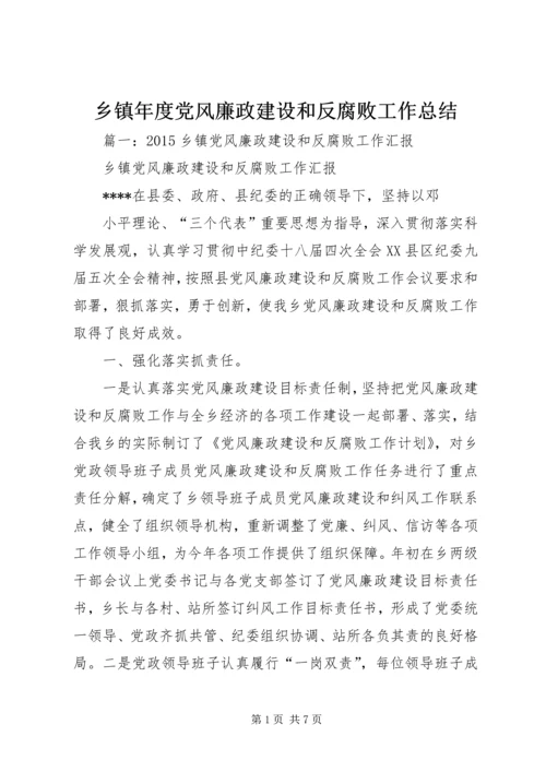 乡镇年度党风廉政建设和反腐败工作总结.docx