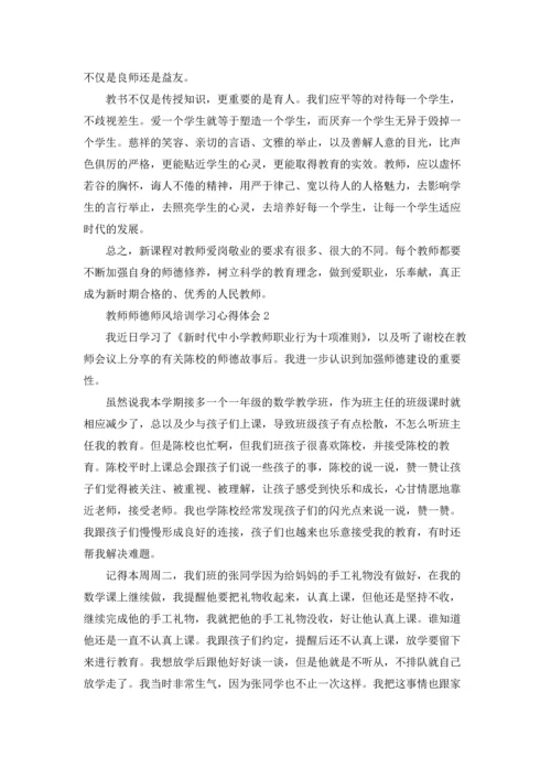 教师师德师风培训学习心得体会集锦10篇.docx