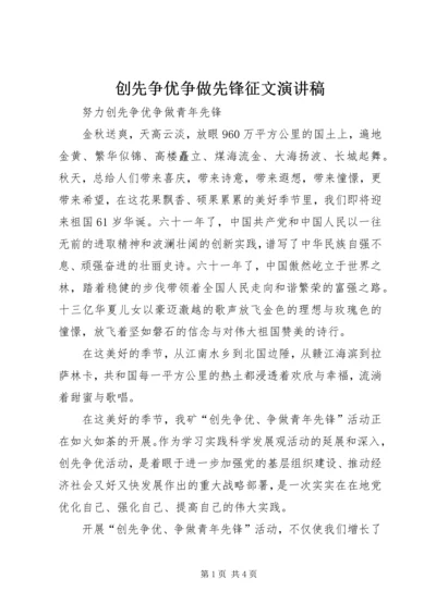 创先争优争做先锋征文演讲稿.docx