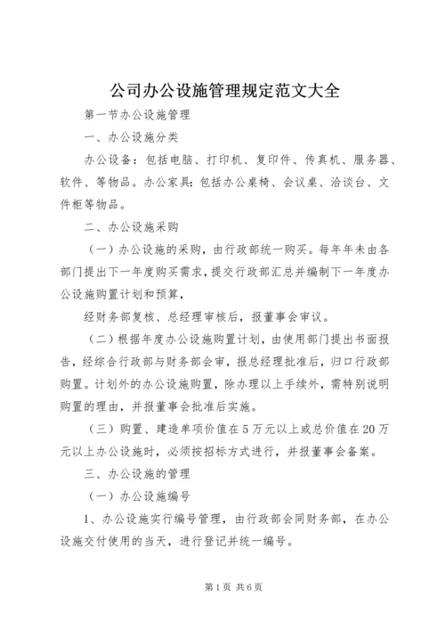公司办公设施管理规定范文大全 (2).docx