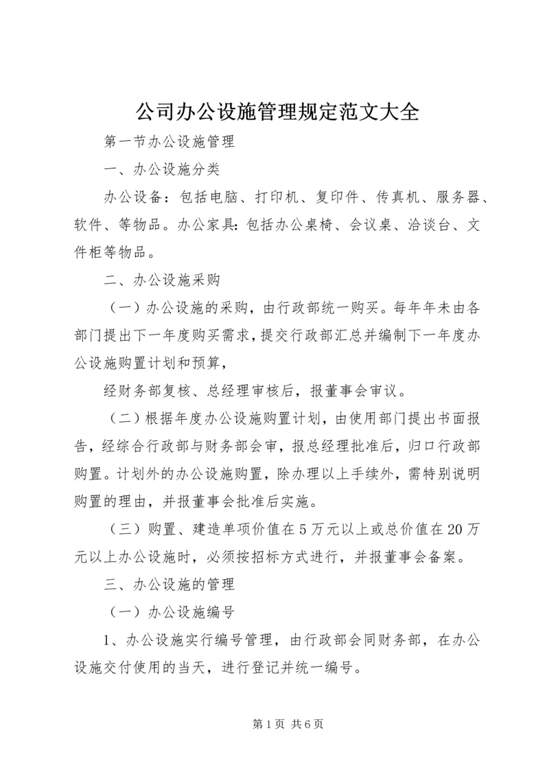 公司办公设施管理规定范文大全 (2).docx