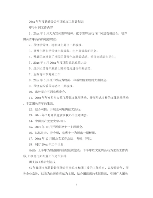 精编之团支部工作计划的范文3.docx