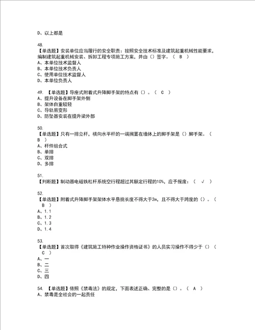 2022年附着升降脚手架工建筑特殊工种复审考试及考试题库含答案97