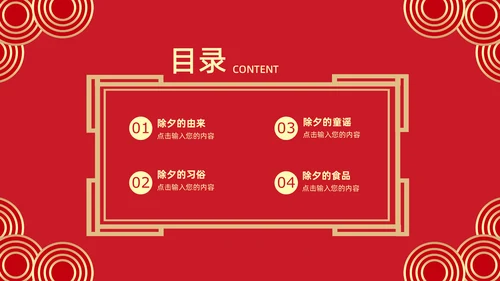 中国传统节日除夕夜由来习俗通用PPT模板