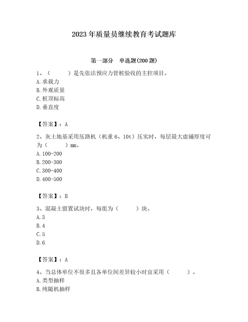 2023年质量员继续教育考试题库带答案（培优b卷）