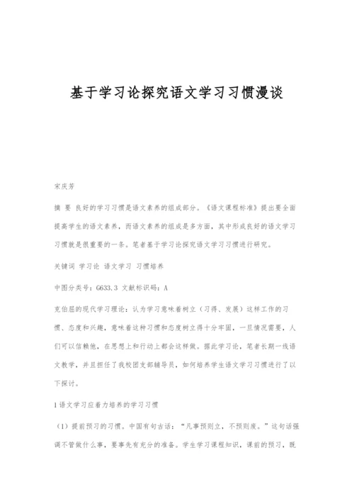 基于学习论探究语文学习习惯漫谈.docx