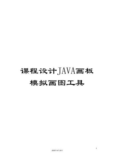 课程设计JAVA画板模拟画图工具.docx