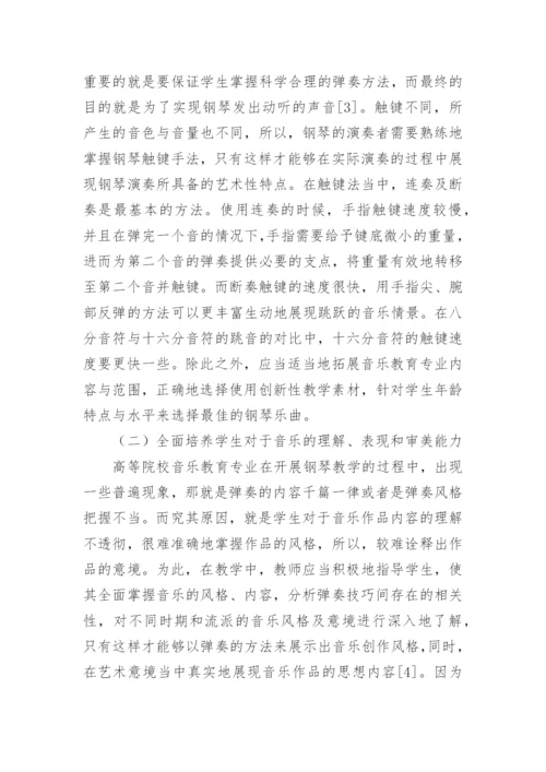 音乐教育专业钢琴教学探讨论文.docx