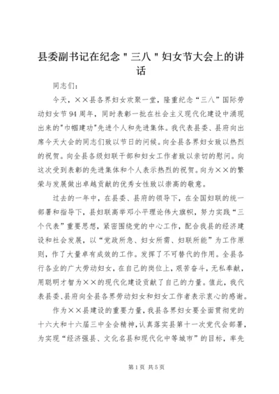 县委副书记在纪念＂三八＂妇女节大会上的讲话 (2).docx