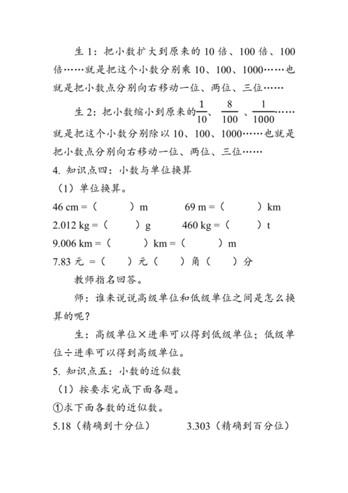 《总复习--小数的意义、性质和加、减法》（教案）人教版四年级数学下册