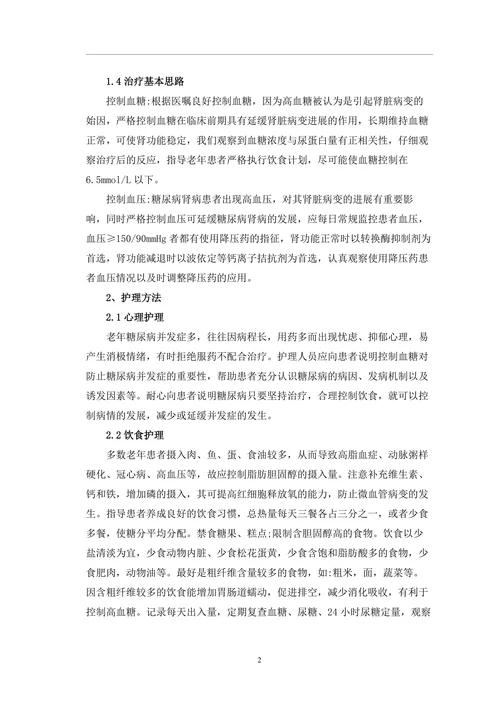 老年糖尿病患者的临床护理对策毕业论文