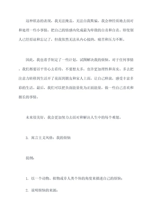 我的烦恼900字带提纲