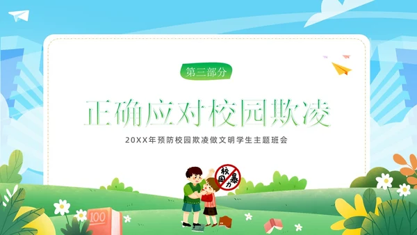 拒绝校园欺凌校园暴力校园霸凌主题班会PPT课件