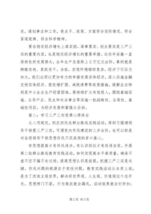 学习三严三实党课心得体会3篇.docx