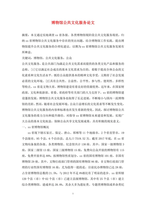 博物馆公共文化服务论文