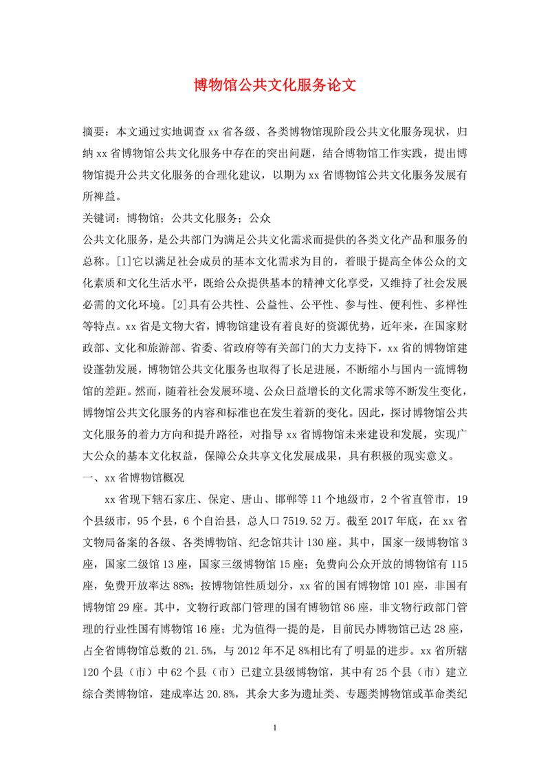 博物馆公共文化服务论文