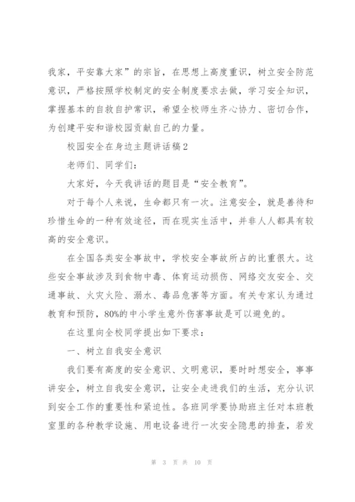 校园安全在身边主题讲话稿5篇.docx