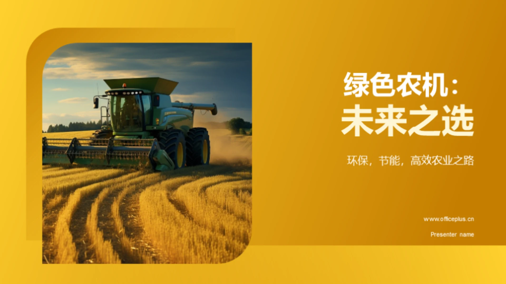 绿色农机:未来之选