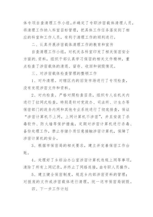 保密工作整改落实情况的报告.docx