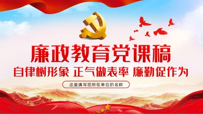 自律树形象正气做表率廉勤促作为党课PPT