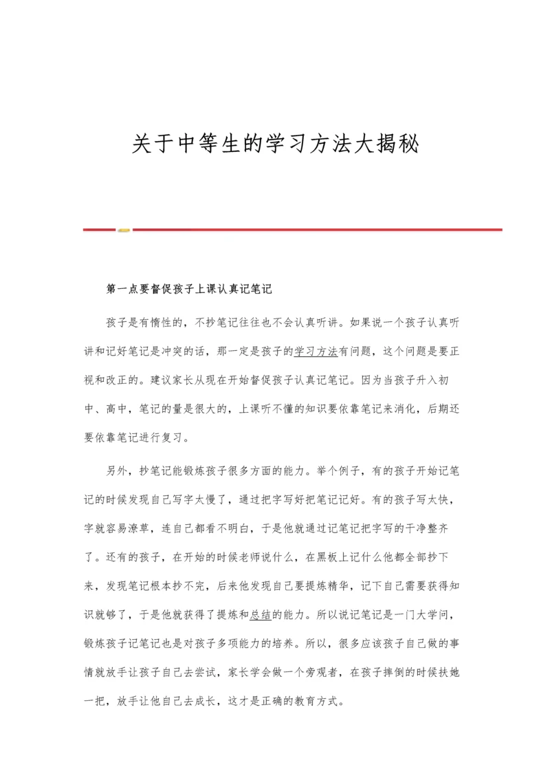 关于中等生的学习方法大揭秘.docx