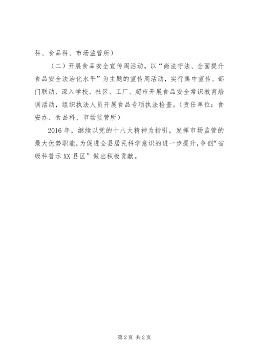 市场监督管理局科普工作计划.docx