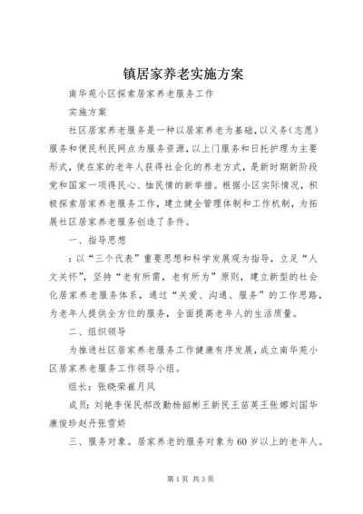 镇居家养老实施方案 (3).docx