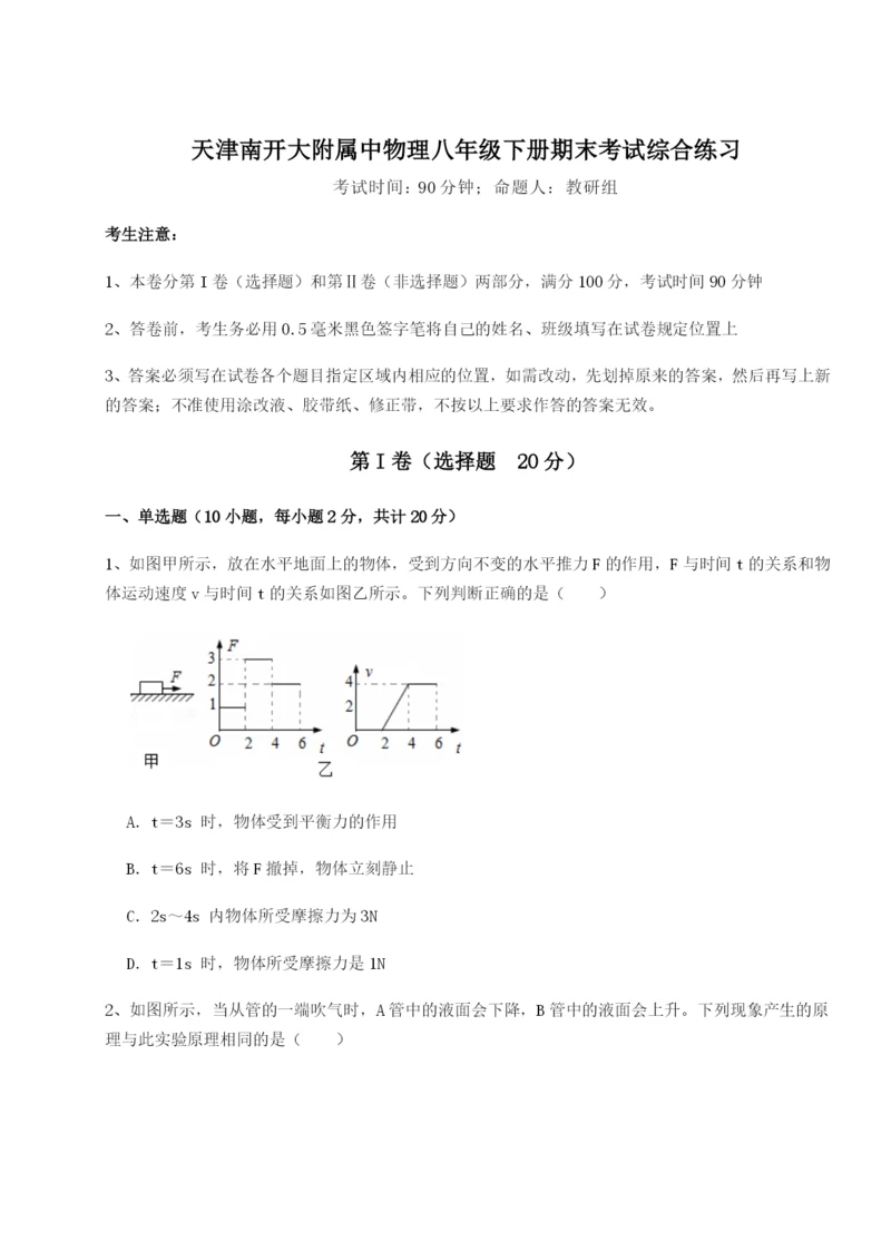 强化训练天津南开大附属中物理八年级下册期末考试综合练习试题（详解）.docx