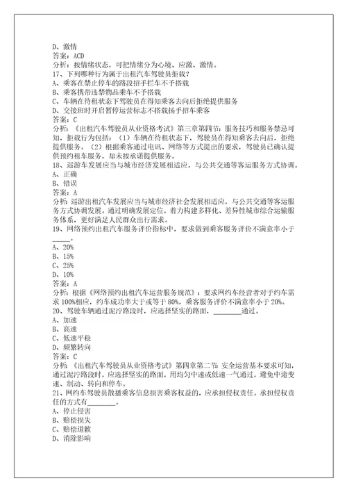 锡林郭勒盟网络预约出租车资格证模拟考试题库